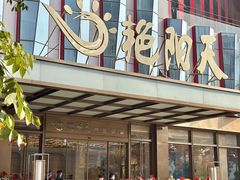 -艳阳天·非遗楚菜(武汉客厅店)