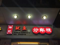 门面-味中味休闲小吃(同济路店)