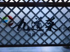 -九道菜有鸡鱼头(石鼓路店)