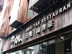 门面-炊烟·山房菜