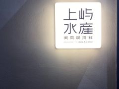 -上屿水产(鼓浪屿一店)