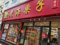 -老海栗子(五四路店)