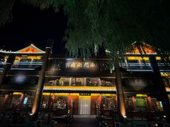 -南门涮肉(通州大船店)