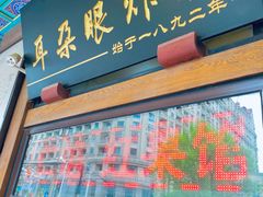 门面-耳朵眼炸糕(滨江道店)