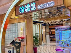 -羽鸽集·乳鸽专门店·地道顺德菜(岭南站店)