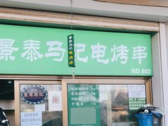 门面-景泰马记电烤串