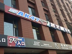 -AK47烤羊腿串吧(柳浪家园店)