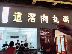 -粥君好殿·道滘肉丸粥(文华路店)