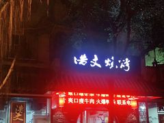 门面-浩文烧烤