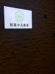 -伊童美家小儿推拿·中式养生(徐汇店)