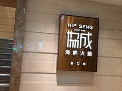 -協成海鮮火鍋(老店)