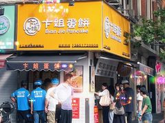 -卞姐蛋饼(陕西南路店)