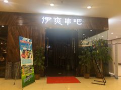门面-伊爽串吧