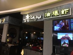 -老头儿油爆虾·知味杭州(爱琴海购物中心)