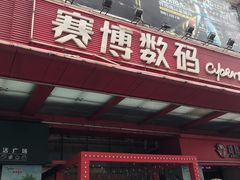 -赛博数码广场曼哈顿店(曼哈顿店)