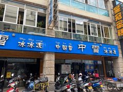 门面-中雪冰冰凉(沙湾国际店)
