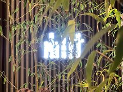 -山壹竹庭院餐厅
