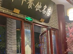 -同得兴面馆.苏式面.三虾面(园区店)