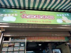 -澳门长洲糯米糍(柯打苏沙街店)