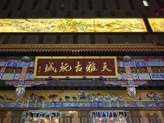-天雅古玩城