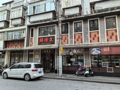 -鲜得来排骨年糕(云南南路店)