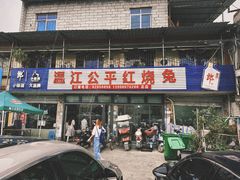 -温江公平红烧兔(总店)