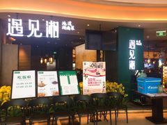 门面-遇见湘·地道湖南菜(云门店)