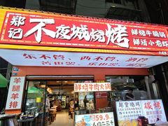 -郑记•不夜城烧烤•龙虾•虾蟹(黄鹤楼店)