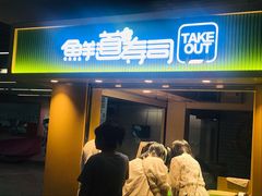 -鲜道寿司(玄武门地铁站店)
