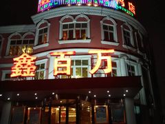 门面-鑫百万烤鸭店(大兴店)