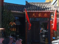 -大家乐东北菜(富河园店)
