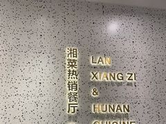 -兰湘子·湘菜小炒(崂山丽达店)