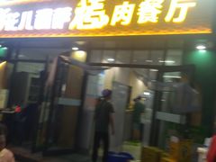 -花儿穆萨·烤肉餐厅(石马坪店)