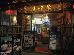 -美未居·老字号·地道顺德菜·桑拿鸡·鱼生(容桂店)
