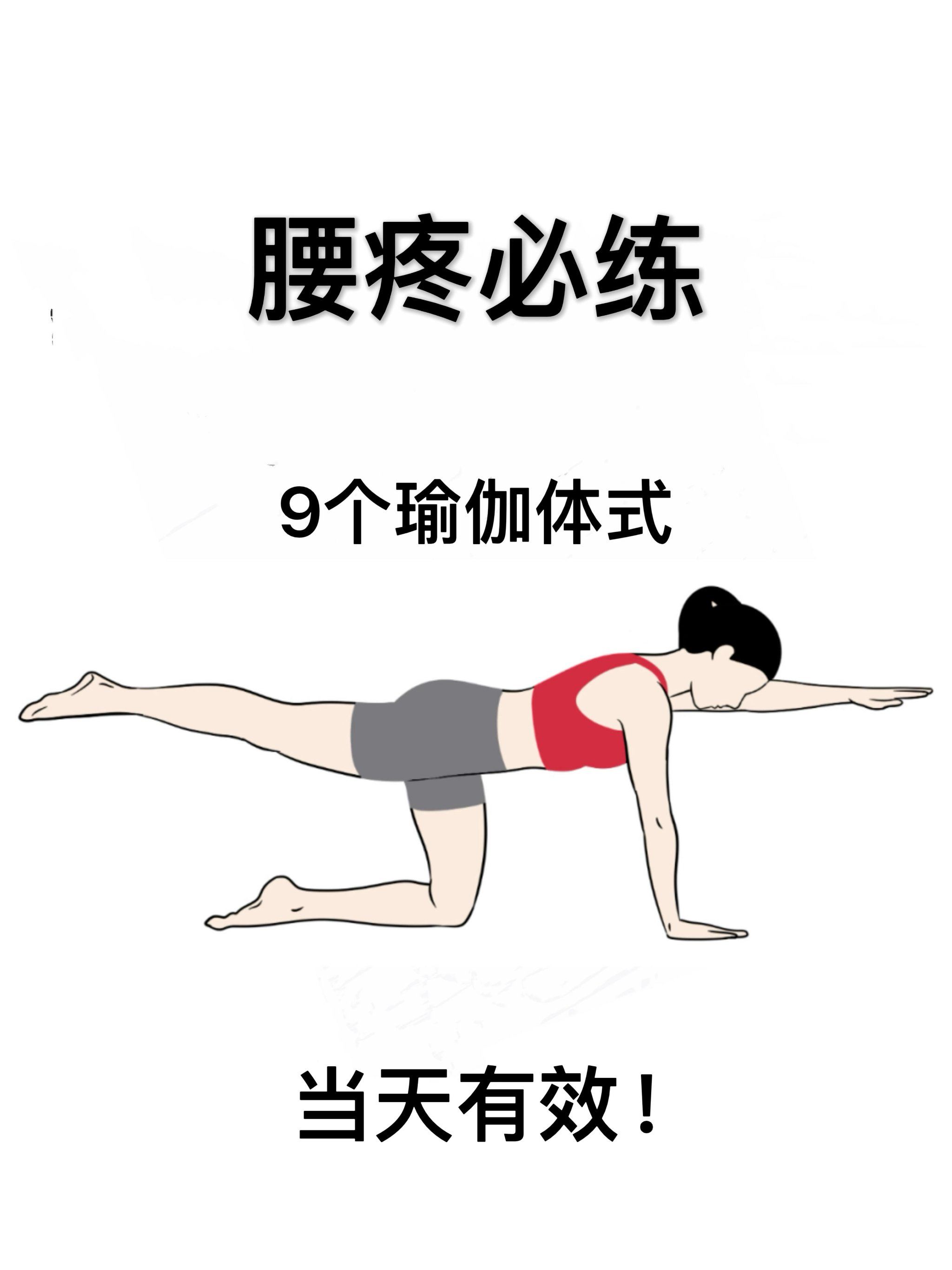 每天练这 9 个动作,千年老腰再也不痛了!