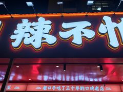 -辣不怕口味虾(长沙总店)
