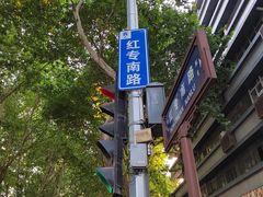 -钟记家菜(红专南路店)