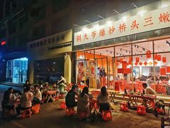 -荆九爷爆炒桥头三嫩(夫子庙店)