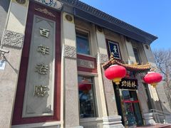 -功德林素菜饭庄(前门店)