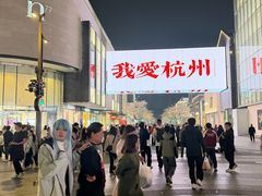 -杭州湖滨银泰in77