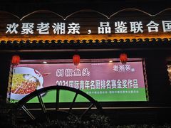 -老湘亲·品鉴湘菜(湖里店)