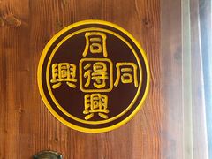 -同得兴 Since·1995 传统苏式面馆(十全街店)
