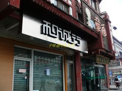 门面-和诚行(南广济街店)