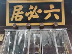 门面-六必居(前门店)