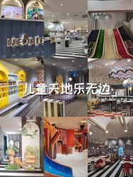 -奈尔宝·儿童乐园·亲子餐厅(长沙运达汇店)