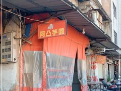 -阿凸芋圆(上帝街店)