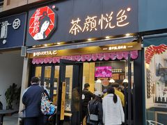 门面-茶颜悦色(花样汇店)