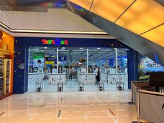 -玩具反斗城(海港城店)