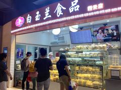 门面-白玉兰食品(甜云店)