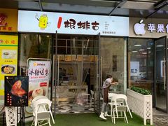 -一根排古(银泰城店)